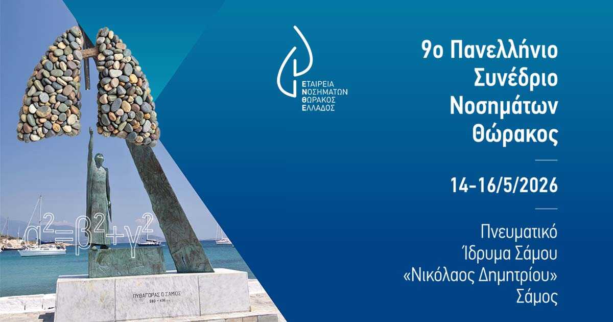 Πανελλήνιο Συνέδριο της Ένωσης Πνευμονολόγων Ελλάδας